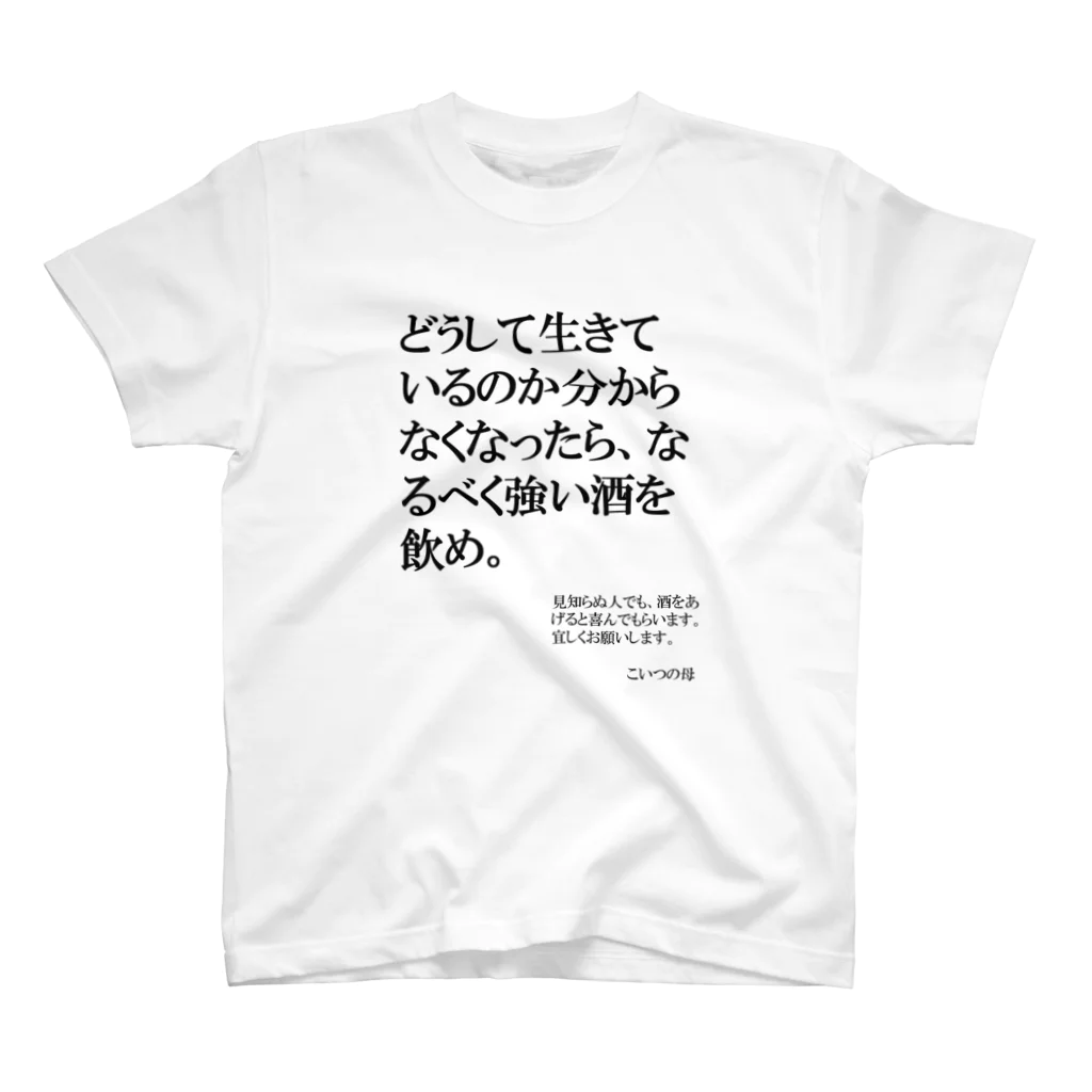 nebusokuriririの世界の名言シリーズ2 スタンダードTシャツ