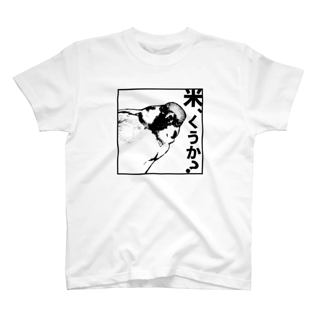 “すずめのおみせ” SUZURI店の米くうか？-ver.1- Regular Fit T-Shirt