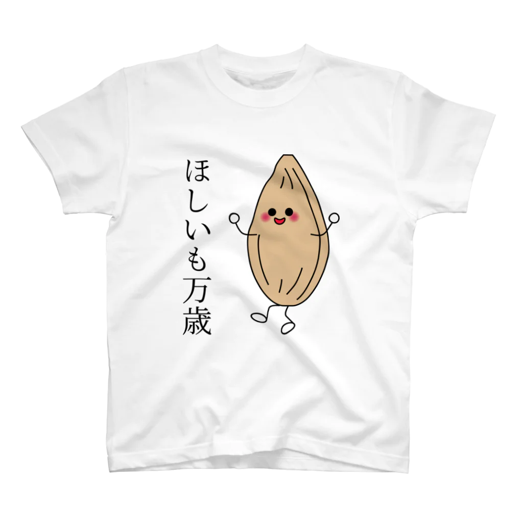 気まぐれ猫系店のほしいもって万歳なんだよ スタンダードTシャツ