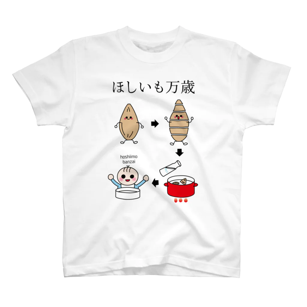 気まぐれ猫系店のほしいもって離乳食にもなるよ スタンダードTシャツ