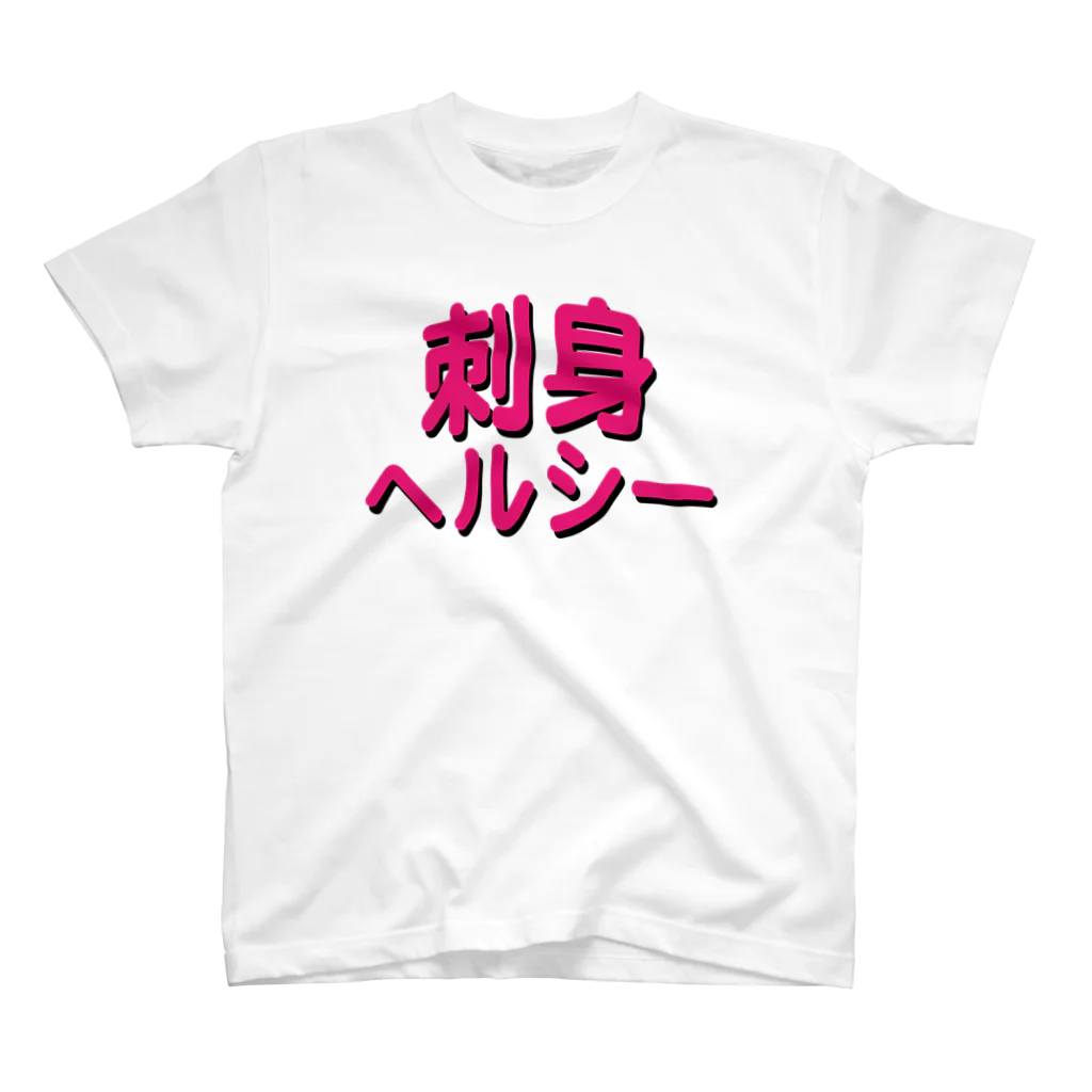 StrangeTwist -ストレンジツイスト-の刺身はヘルシー スタンダードTシャツ