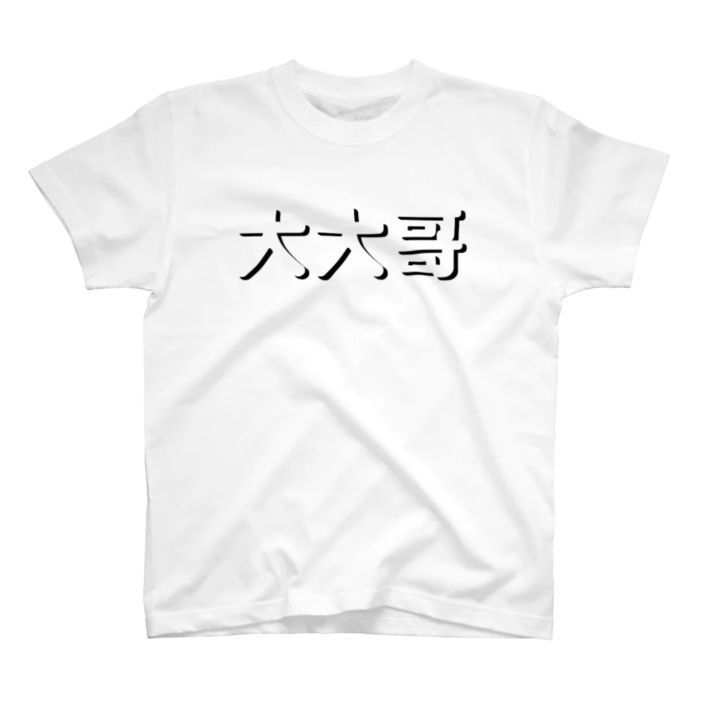 StrangeTwist -ストレンジツイスト-の大大哥デブゴンアニキ スタンダードTシャツ