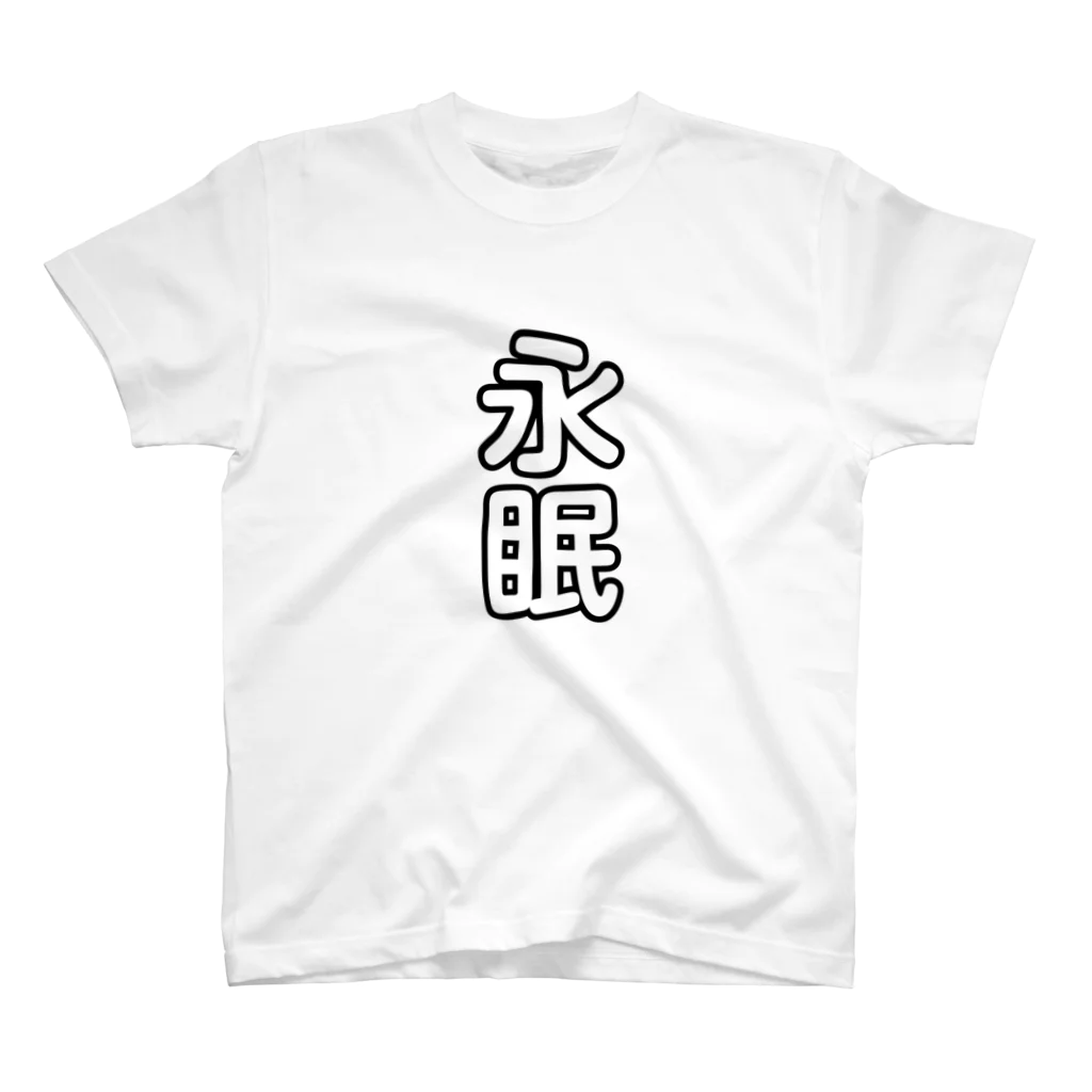 ごろねむの永眠 スタンダードTシャツ