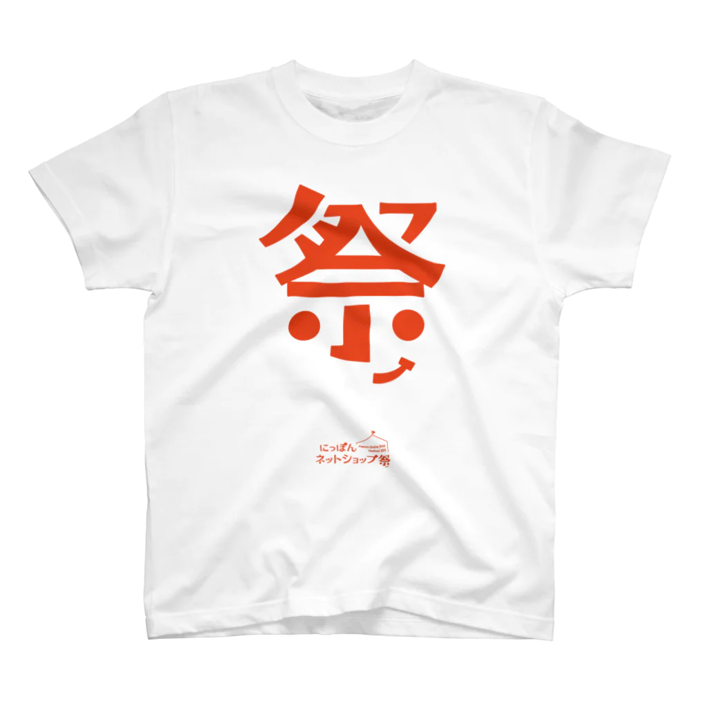 にっぽんネットショップ祭のネットショップ祭 スタンダードTシャツ