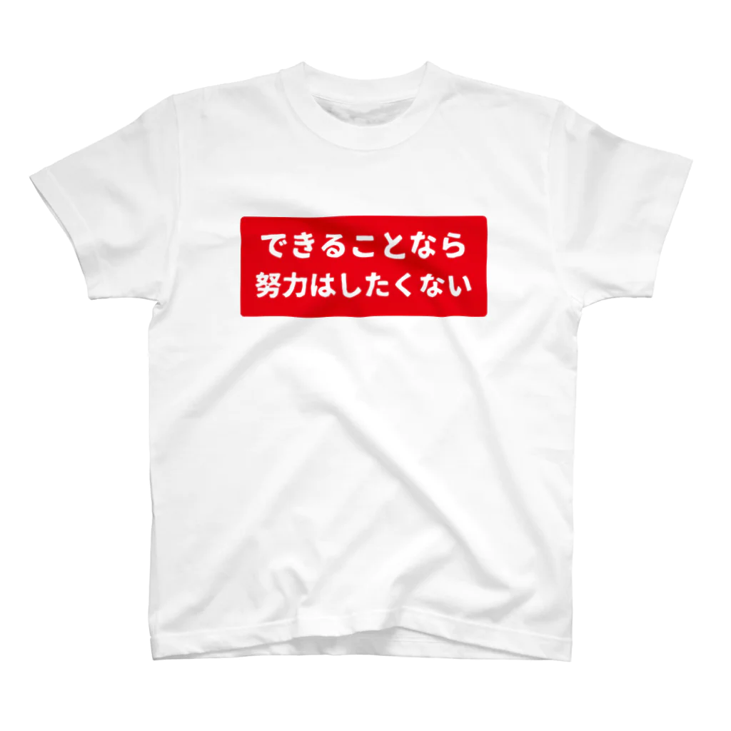 ガッツのできることなら努力はしたくない Regular Fit T-Shirt