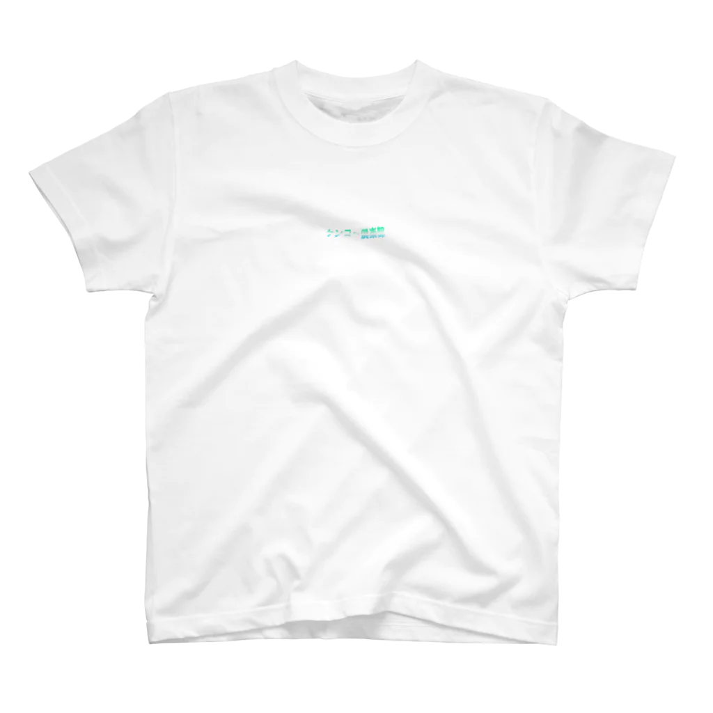 いなミのケンコ〜倶楽部 Regular Fit T-Shirt