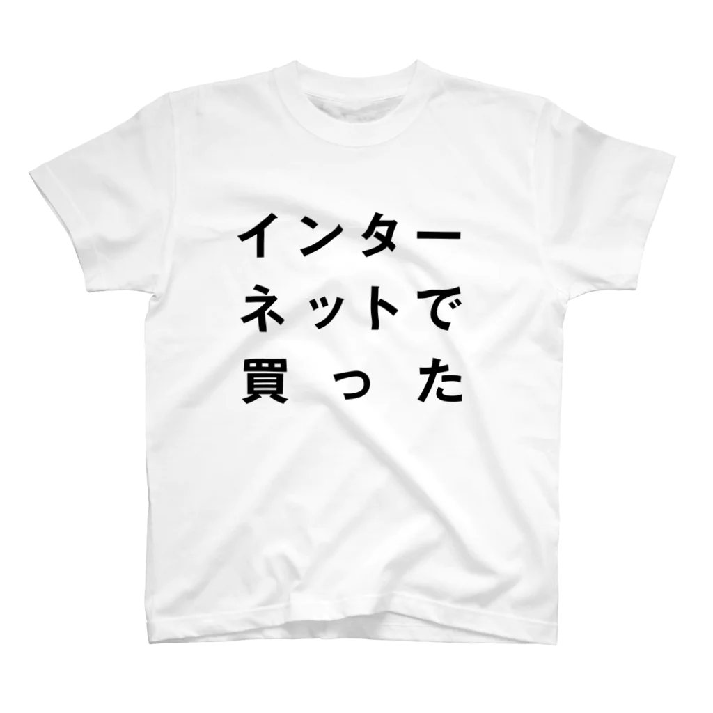 mnのインターネットで買った スタンダードTシャツ