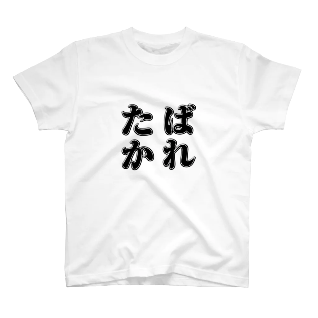 ネブカプロのばれたか（明朝） スタンダードTシャツ