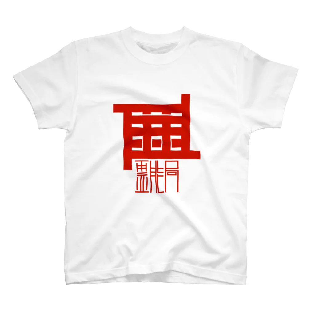 下部の霊能局 スタンダードTシャツ