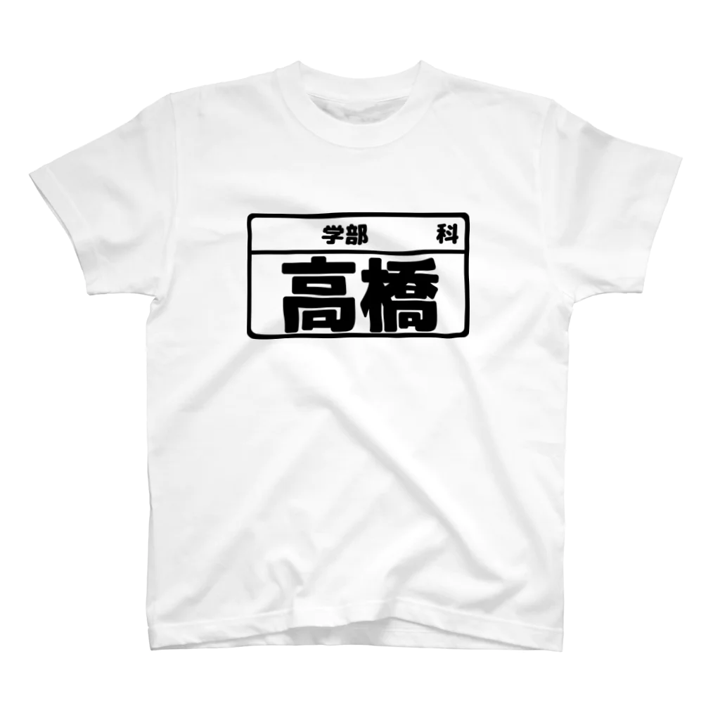 犬田猫三郎の高橋専用（大学生編） Regular Fit T-Shirt