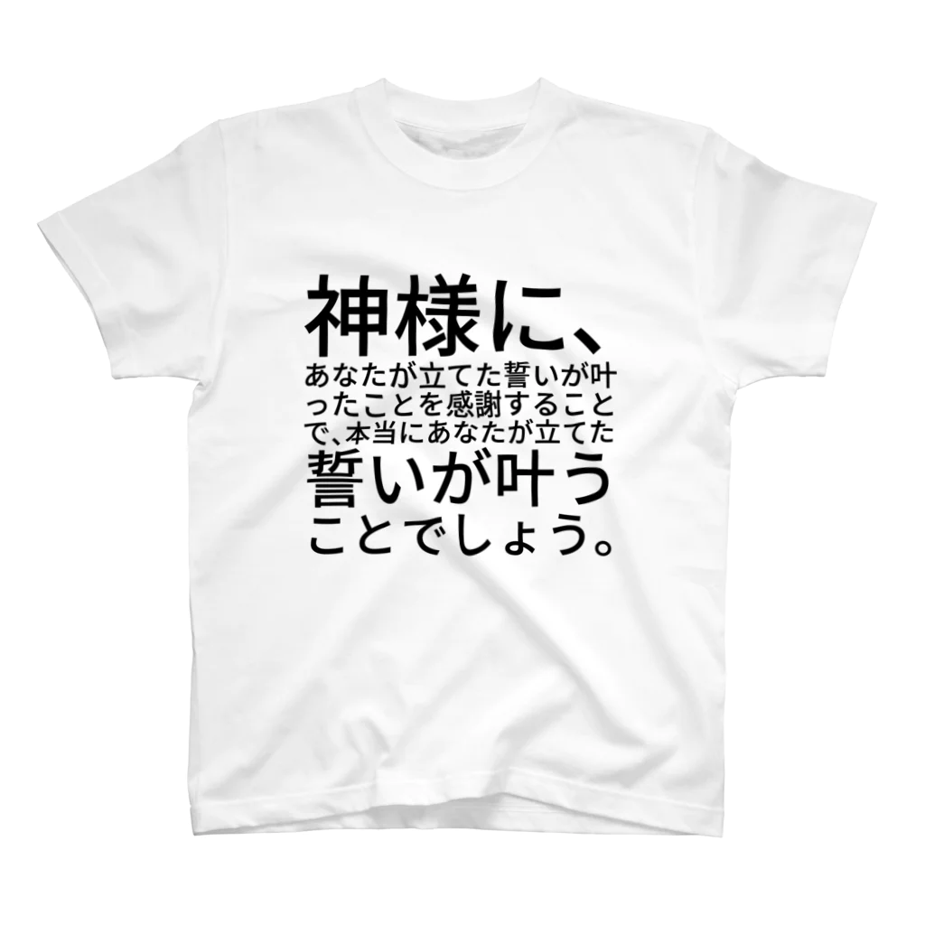 ミラくまの神社に参拝して願いが叶う方法 スタンダードTシャツ