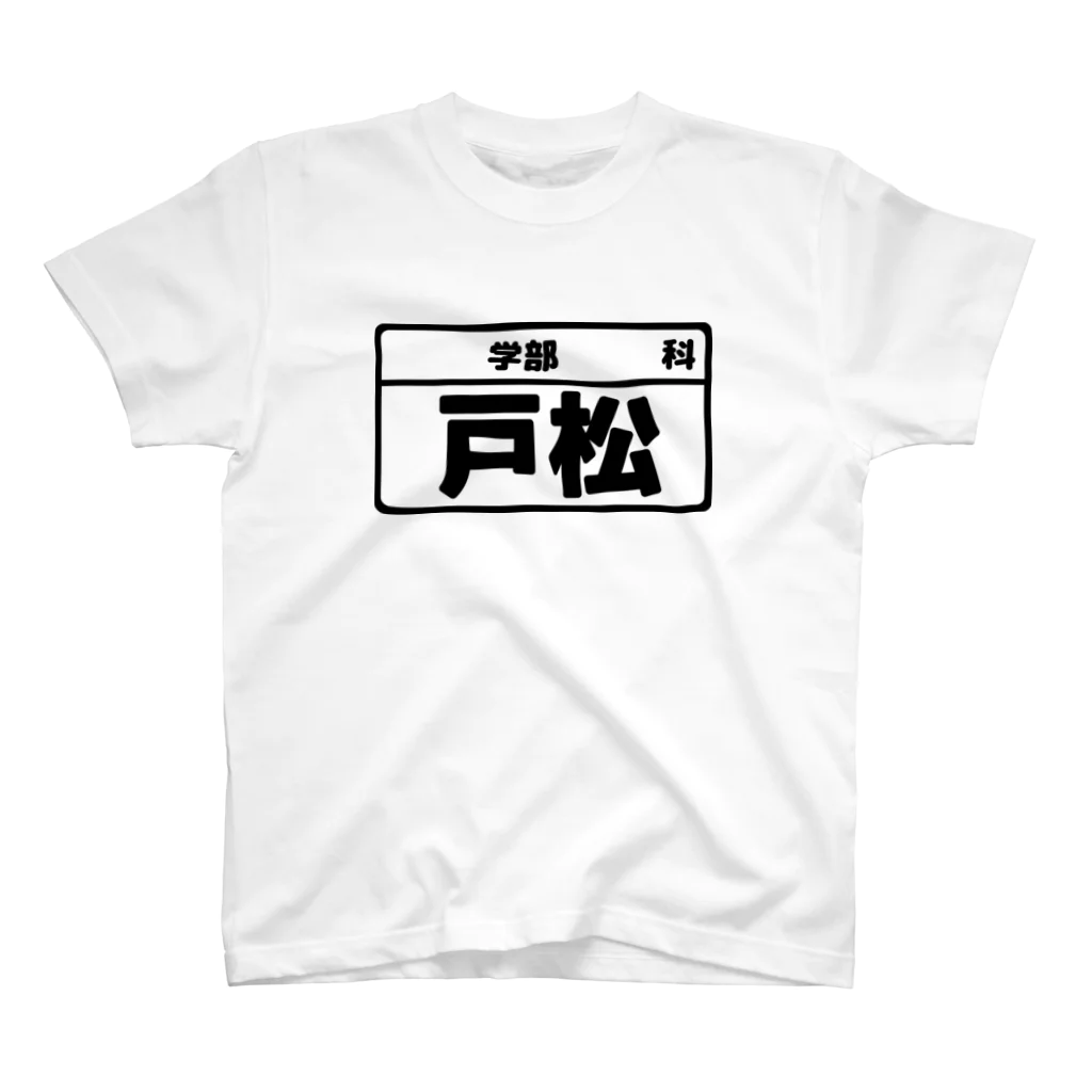 犬田猫三郎の戸松専用（大学生編） Regular Fit T-Shirt