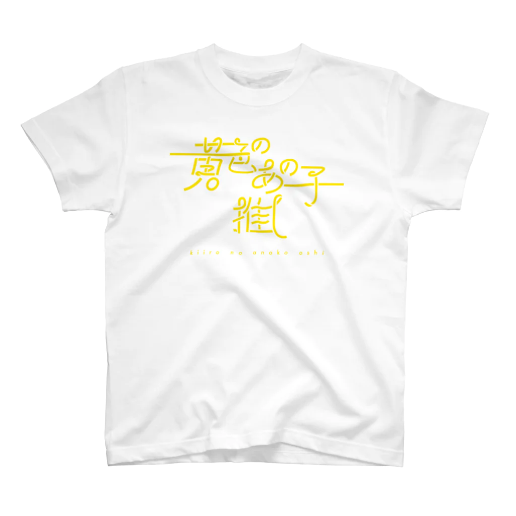 ぱんだがすきの黄色のあの子推し kiiro スタンダードTシャツ