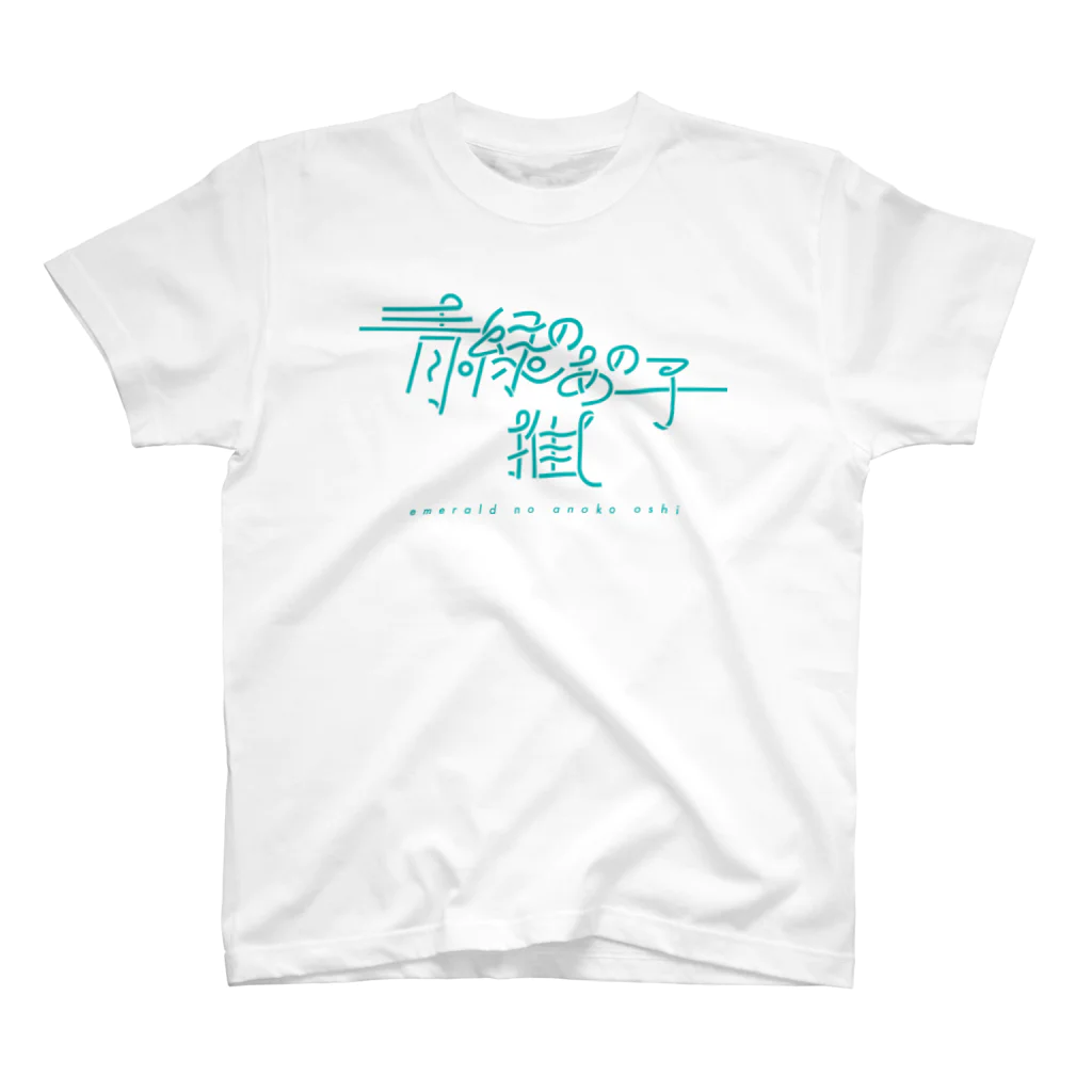 ぱんだがすきの青緑のあの子推し em Regular Fit T-Shirt