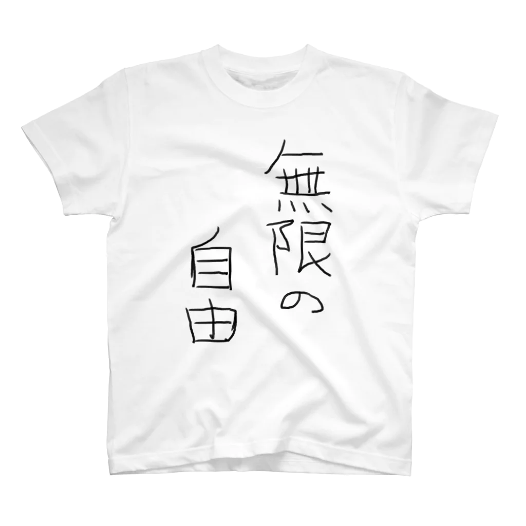 無限の自由の無限の自由 Regular Fit T-Shirt