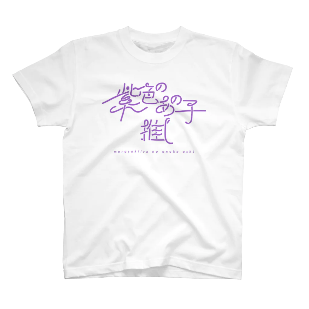 ぱんだがすきの紫色のあの子推し murasaki Regular Fit T-Shirt