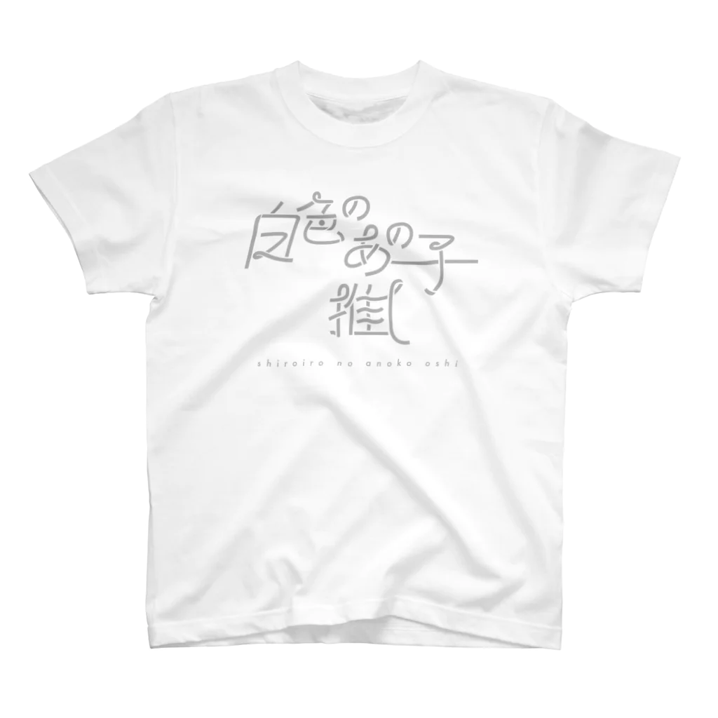 ぱんだがすきの白色のあの子推し shiro Regular Fit T-Shirt