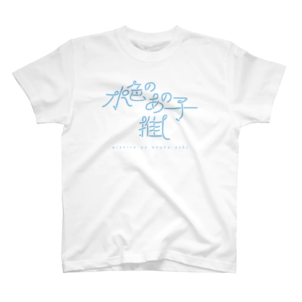 ぱんだがすきの水色のあの子推し mizuiro スタンダードTシャツ