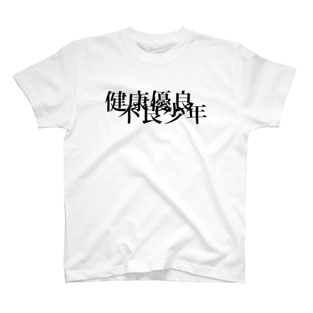 StrangeTwist -ストレンジツイスト-の健康優良不良少年〜重なり合う青春〜 Regular Fit T-Shirt