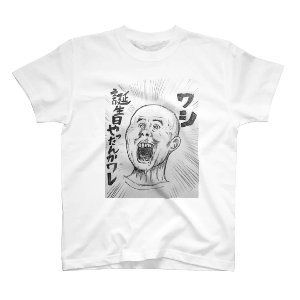 【公式】HAGEオンラインショップのワシ誕生日やったんか！ワレ！ スタンダードTシャツ