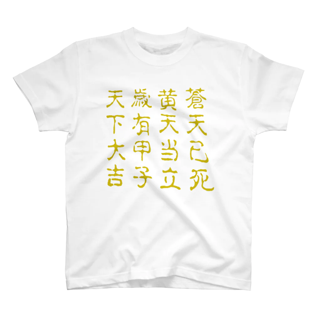 B of ……の蒼天己死 Regular Fit T-Shirt