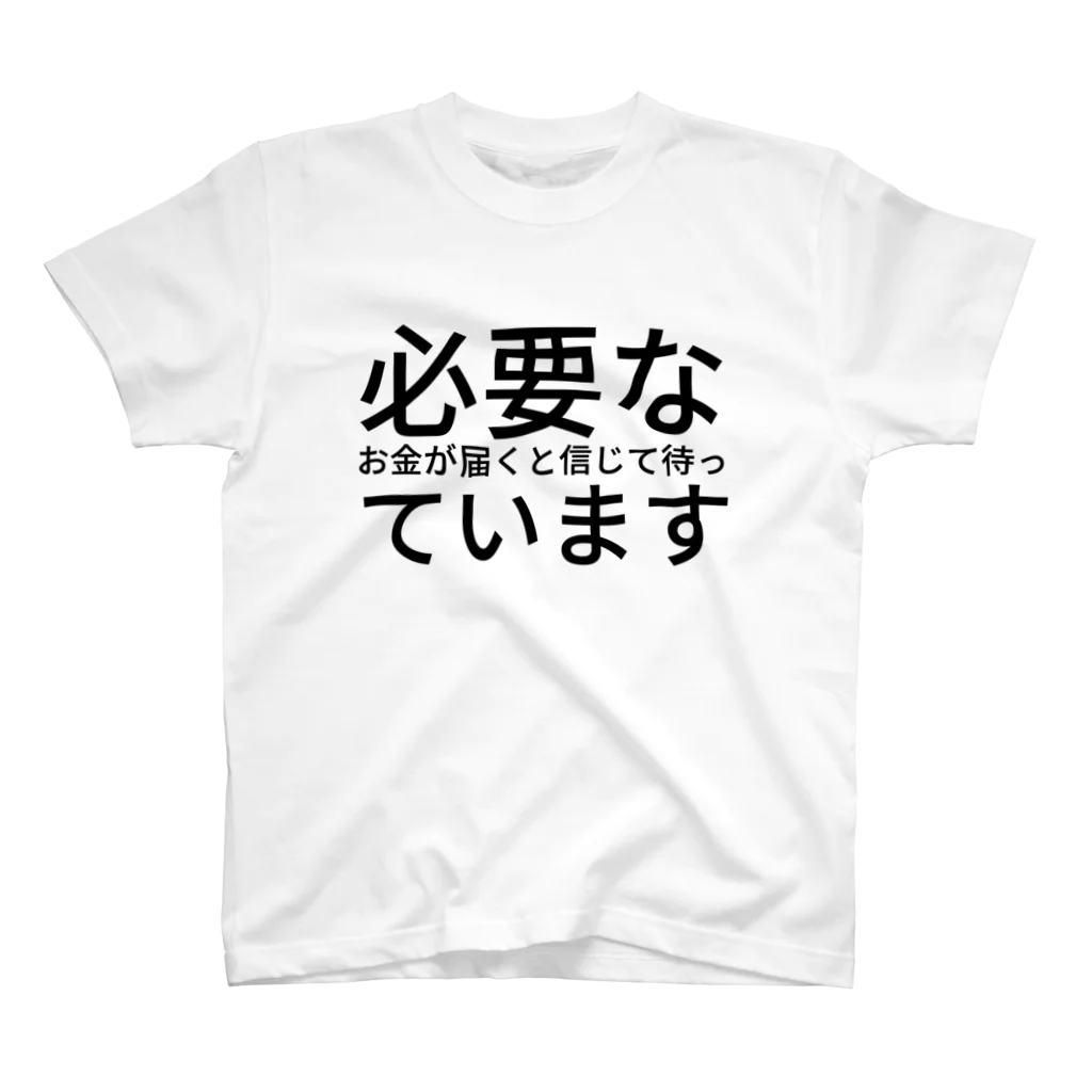 ミラくまの必要なお金が届くと信じて待っています スタンダードTシャツ