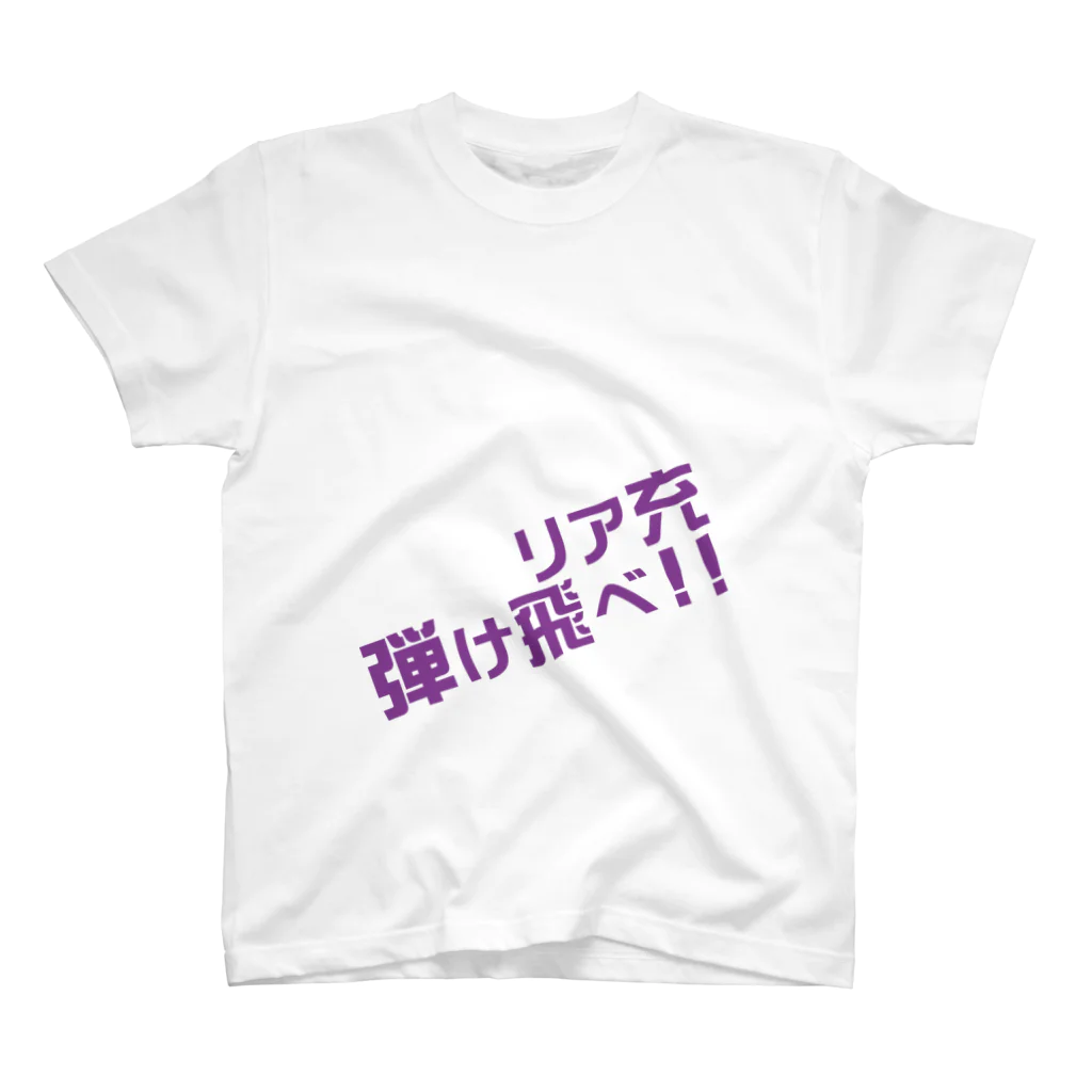 高瀬彩のリア充弾け飛べ purple スタンダードTシャツ