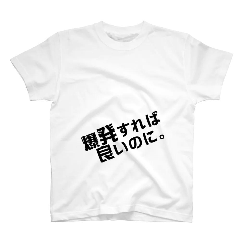 高瀬彩の爆発すれば良いのに black Regular Fit T-Shirt