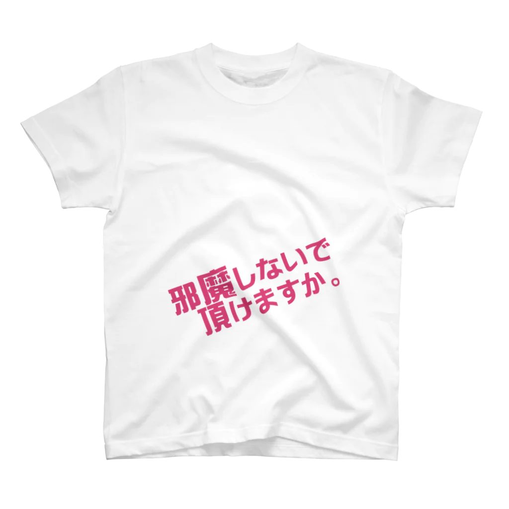 高瀬彩の邪魔しないで頂けますか pink スタンダードTシャツ