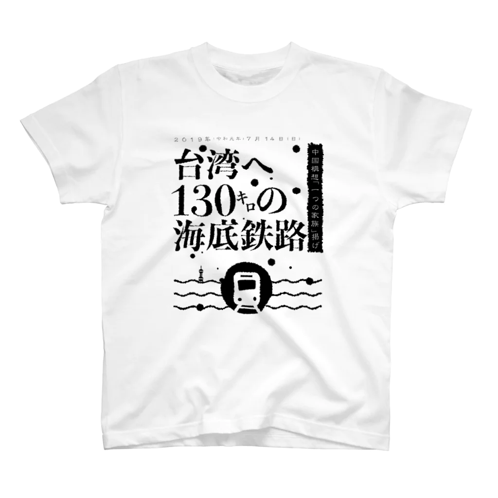 IO-DESIGNの【新聞見出しシリーズ】台湾へ130キロの海底鉄路 Regular Fit T-Shirt