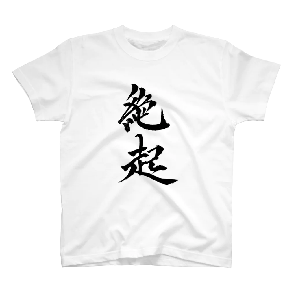 S.Y.（文字の人）の絶起グッツ　縦書き スタンダードTシャツ