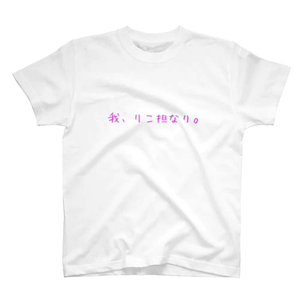 rikotanの【りこたんオリジナル】我、りこ担なり。グッズ【ぴんく】 Regular Fit T-Shirt