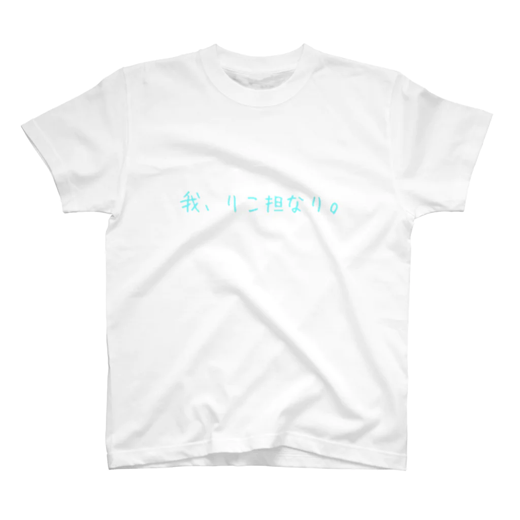 rikotanの【りこたんオリジナル】我、りこ担なり。グッズ【みずいろ】 Regular Fit T-Shirt