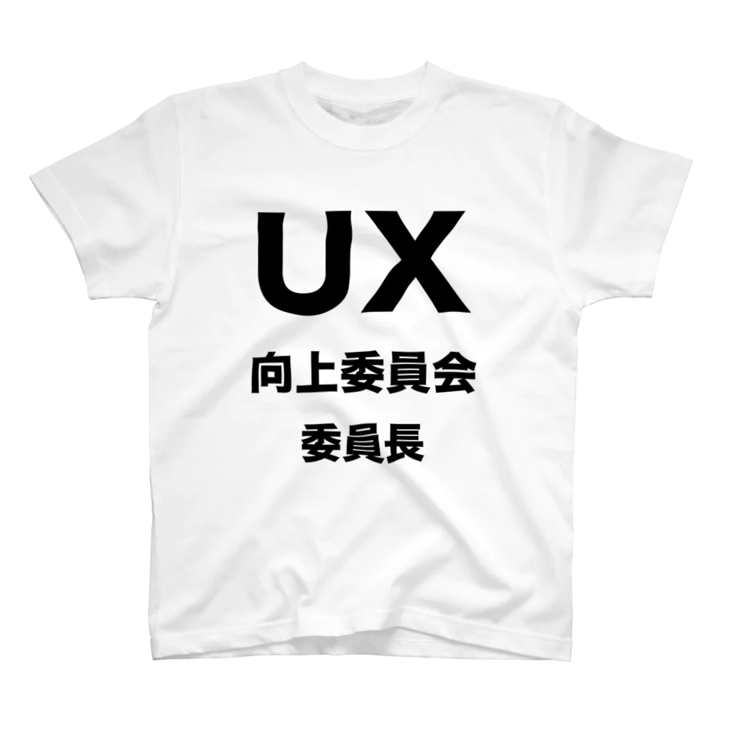 nakajijapanのUX向上委員会 - 委員長 Regular Fit T-Shirt