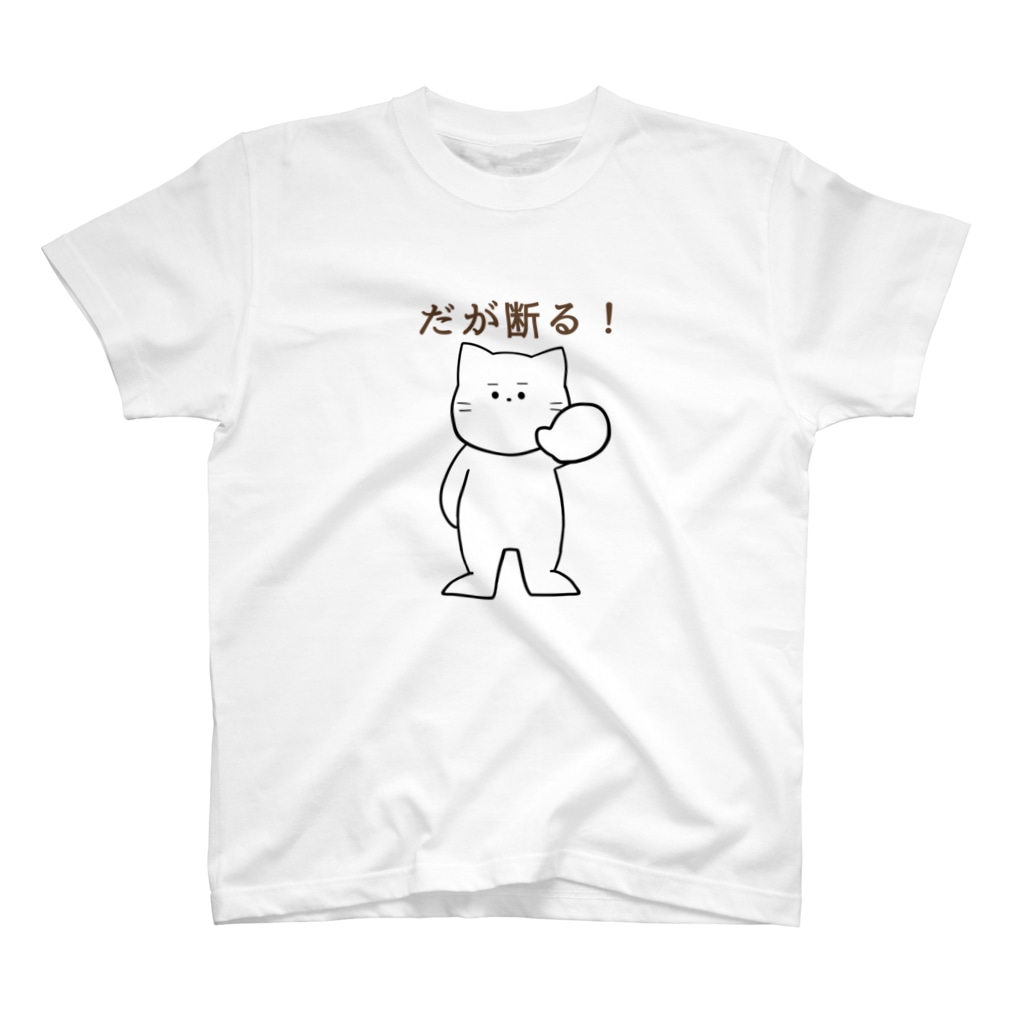 だが断る な猫 Fuyu のスタンダードtシャツ通販 Suzuri スズリ