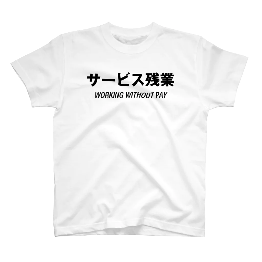 mnのサービス残業 スタンダードTシャツ