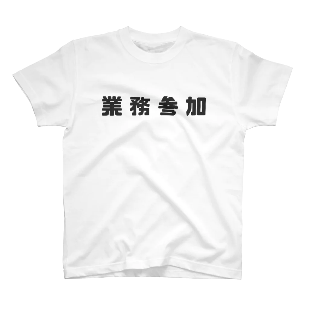 ポールの業務参加 スタンダードTシャツ