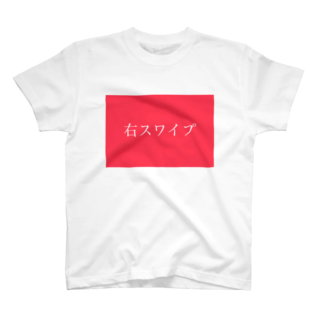 奴隷のイケメンは右スワイプしろ。 Regular Fit T-Shirt