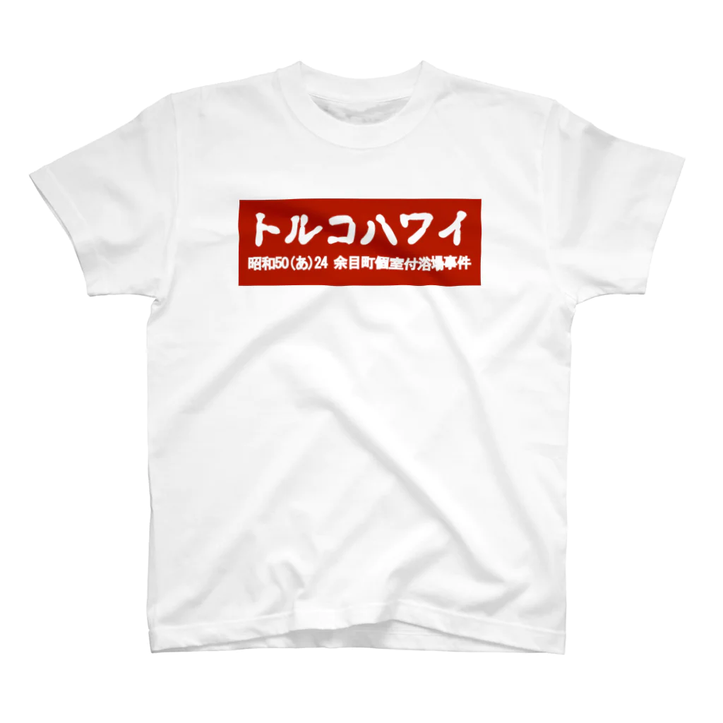 office SANGOLOWのトルコハワイ 古印体 bloody red bogo Regular Fit T-Shirt