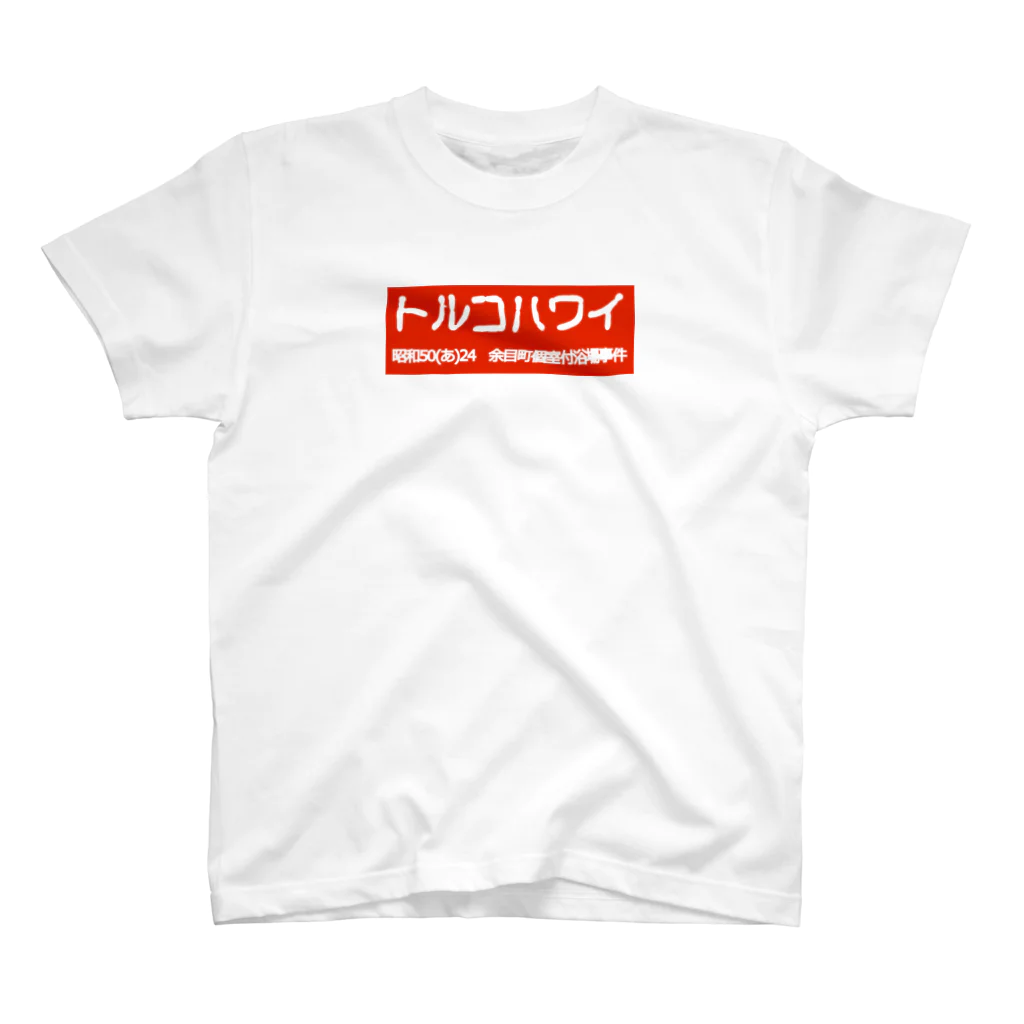 office SANGOLOWのトルコハワイ 古印体 redbogo スタンダードTシャツ