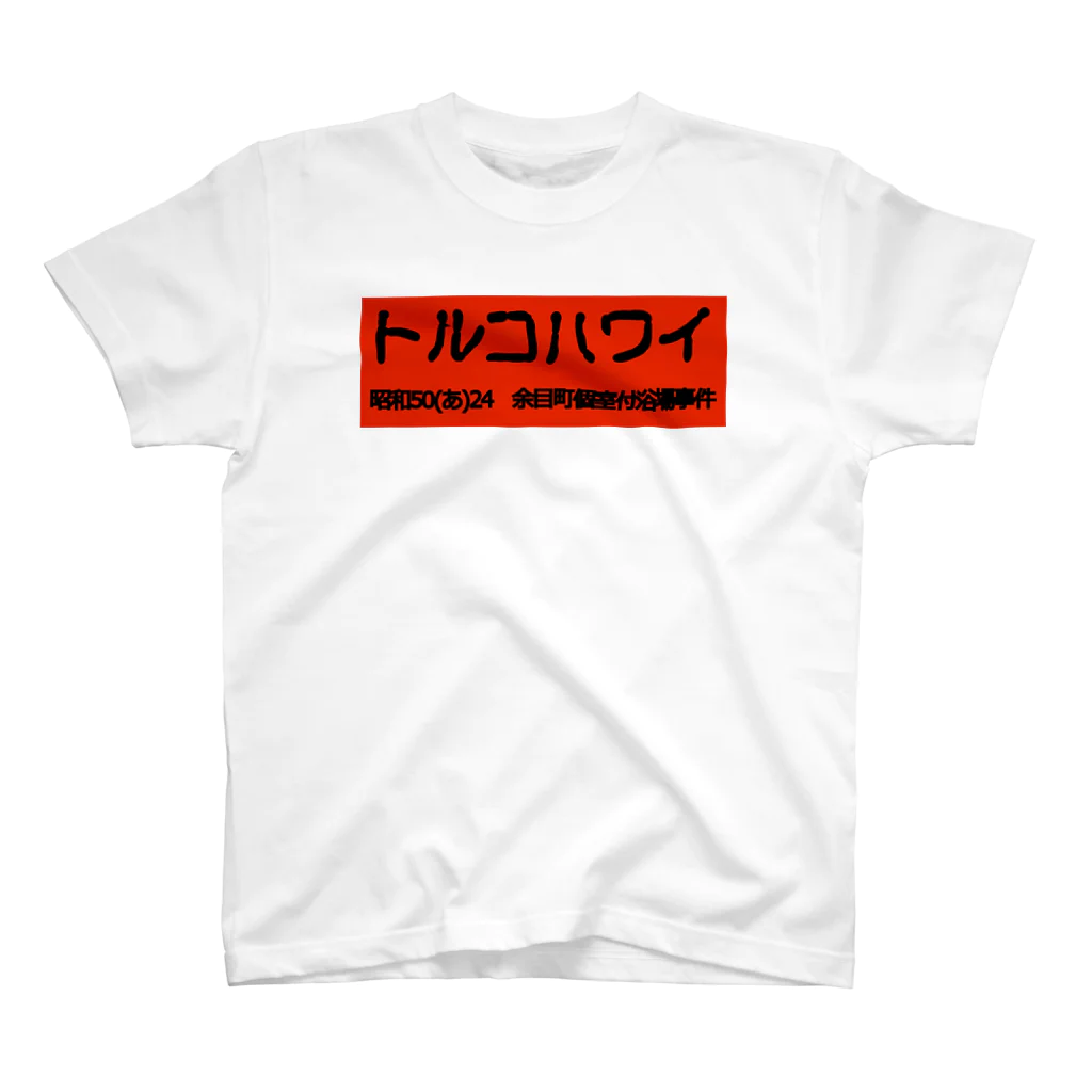 office SANGOLOWのトルコハワイ 古印体　redbbogo 黒文字 Regular Fit T-Shirt