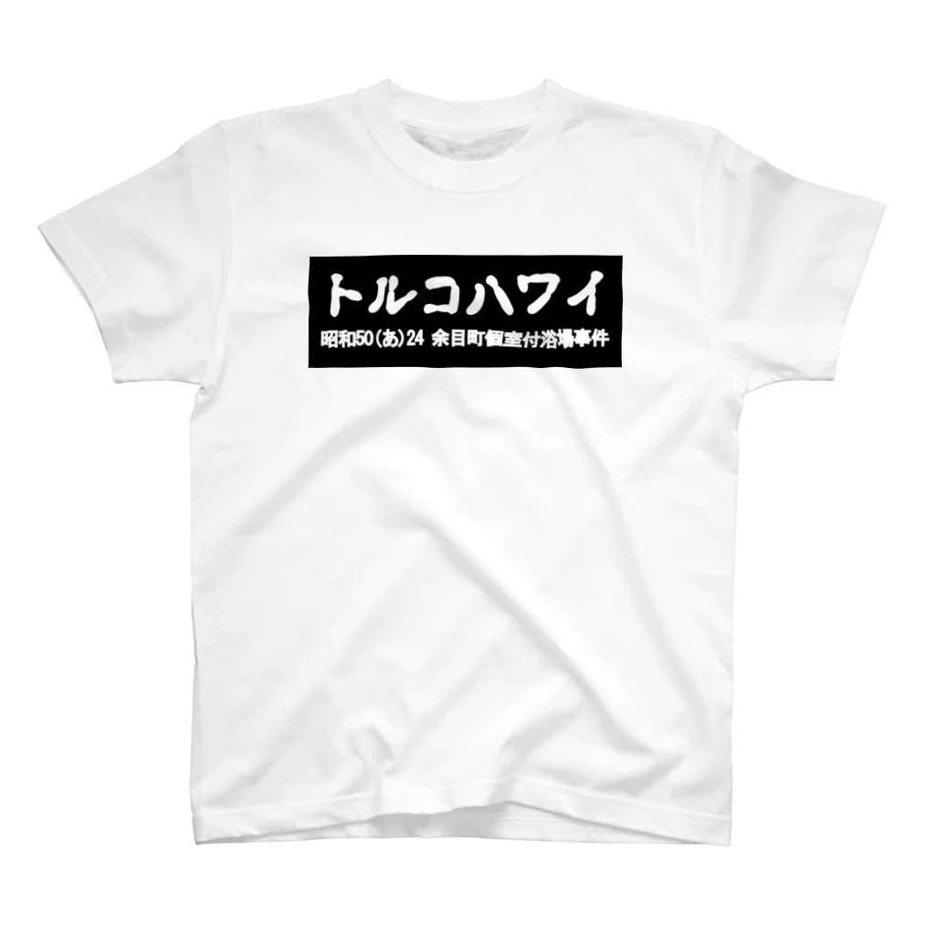 office SANGOLOWのトルコハワイ 古印体 black box Regular Fit T-Shirt