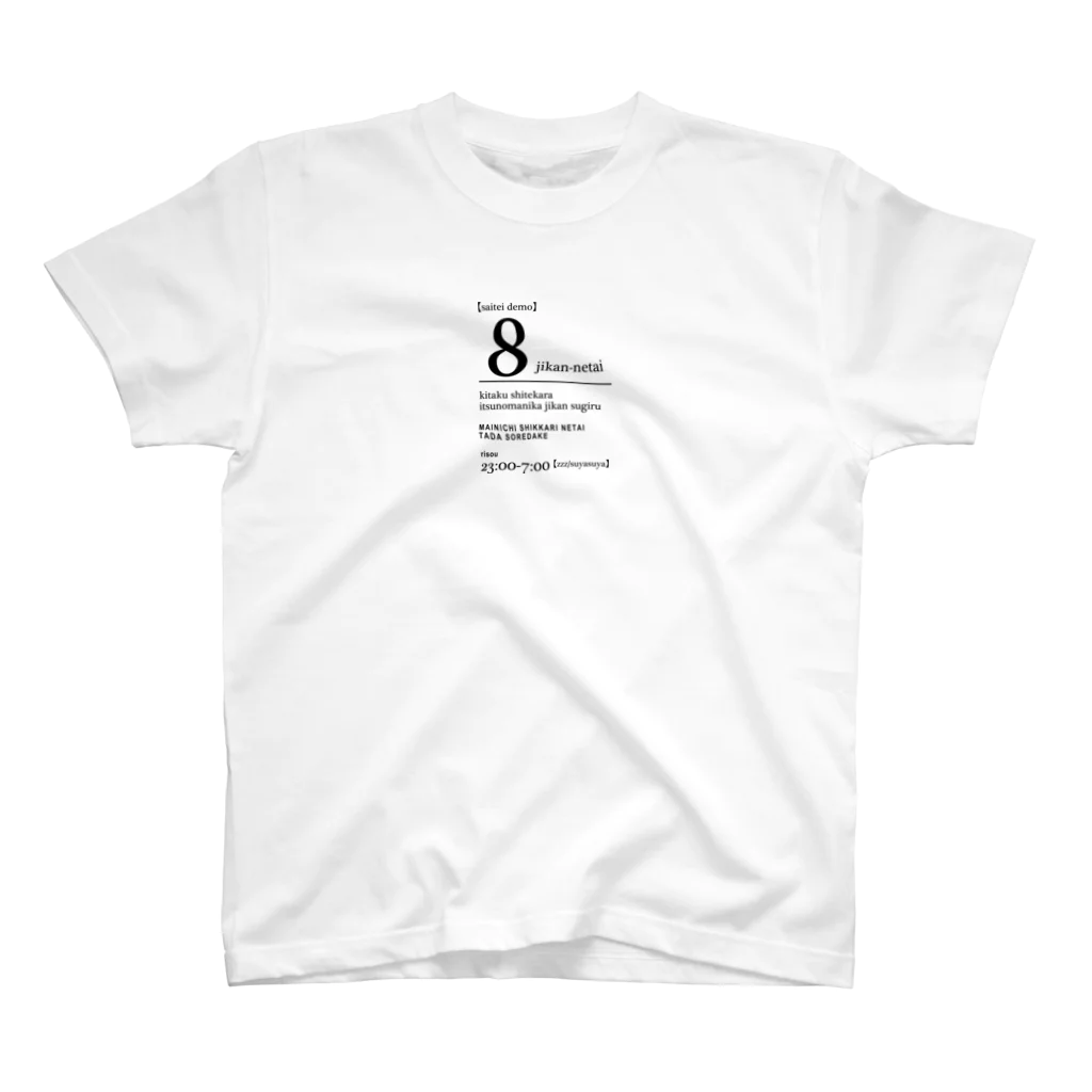 onigiri-dayoの8時間寝たい スタンダードTシャツ