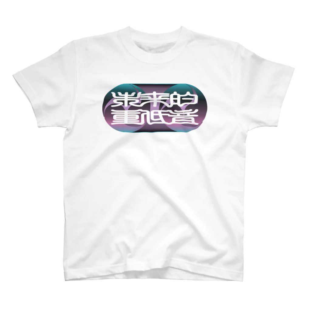 office SANGOLOWの未来的重低音_FUTURE BASS_印相体２_三つ巴 スタンダードTシャツ