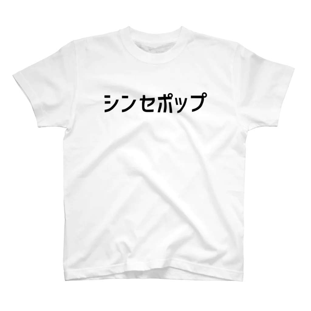 なうちのおんがくシリーズその５ Regular Fit T-Shirt