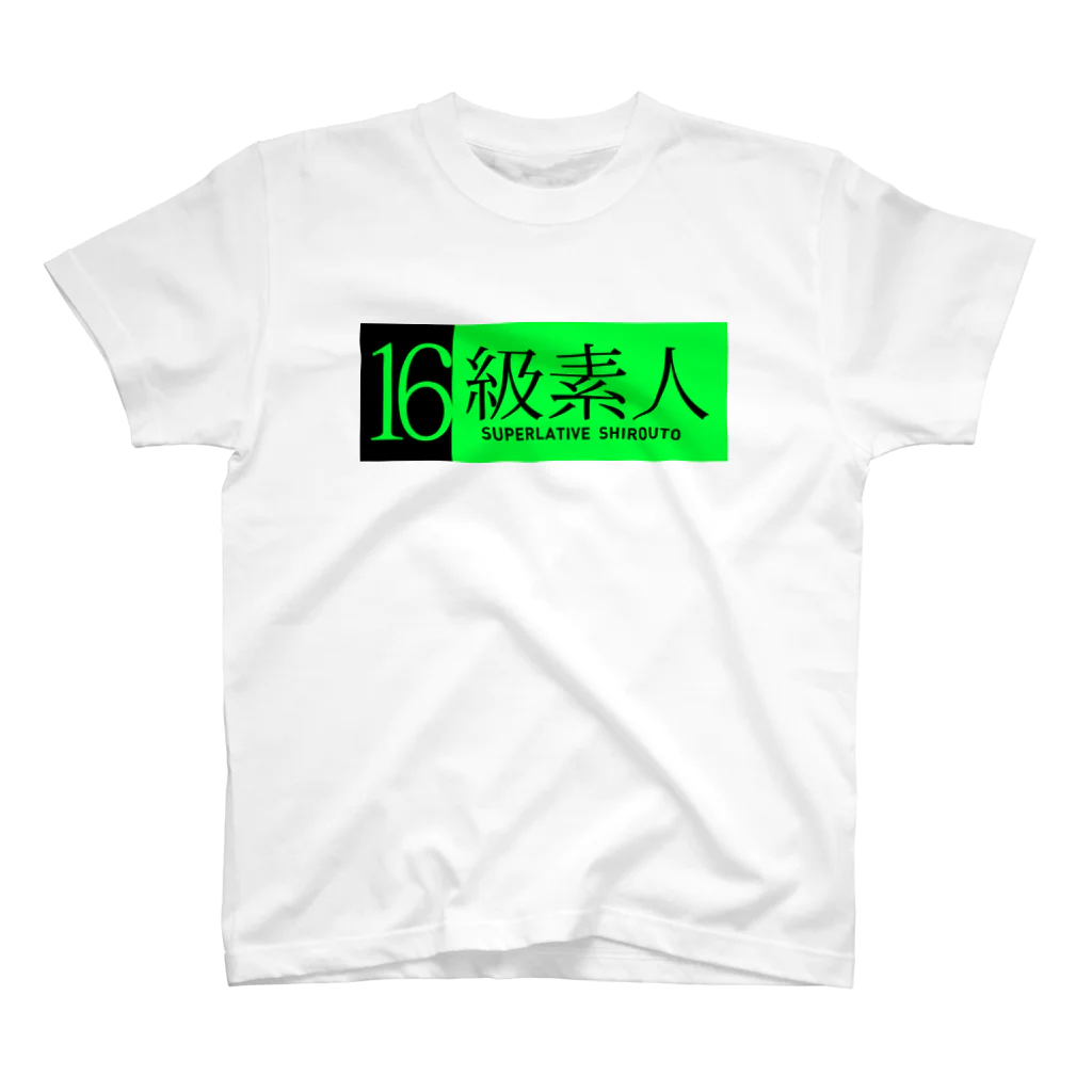 5ASwagsの16級素人 スタンダードTシャツ