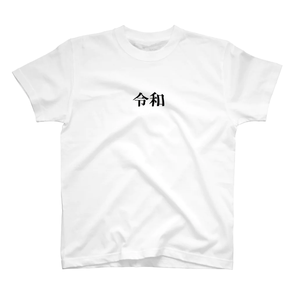 わくわくショップの新元号記念「令和」グッズ スタンダードTシャツ