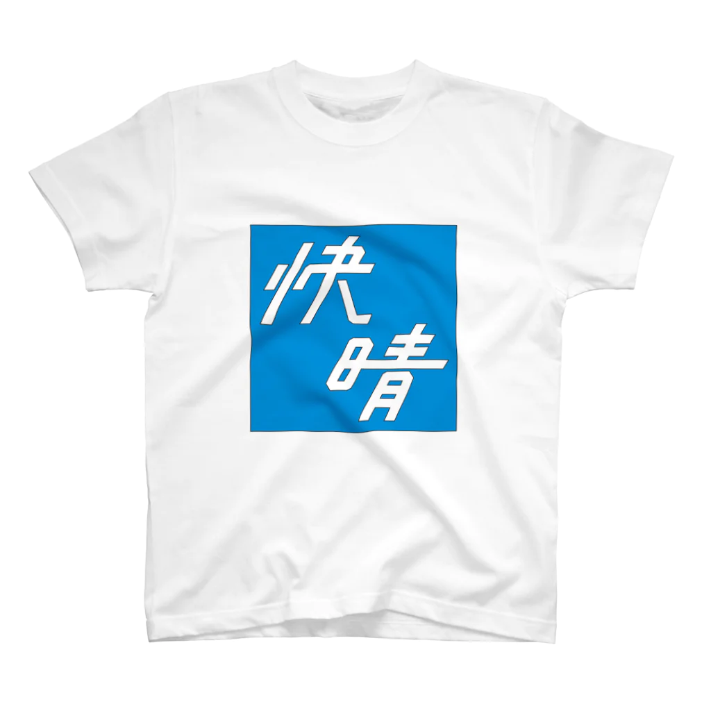 須田 空野の快晴 Regular Fit T-Shirt