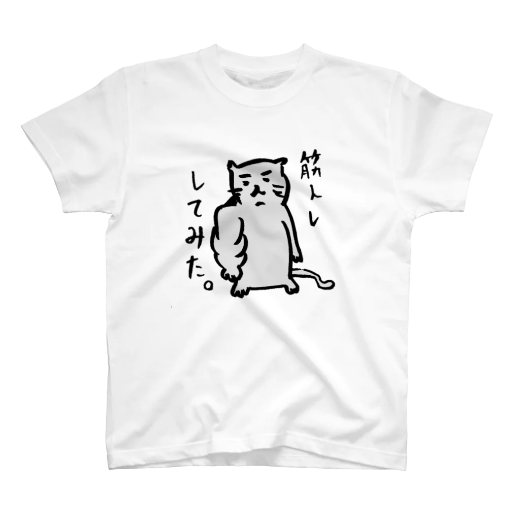 すごいＴシャツ屋さんのテキトーすぎるネコ（筋トレ編） スタンダードTシャツ