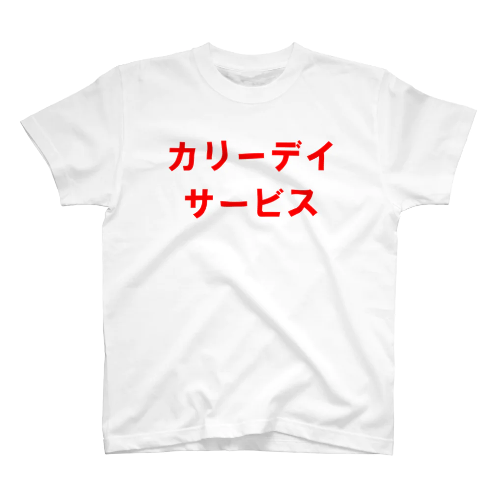 🍛イハナカリーストア🍛のカリーデイサービス スタンダードTシャツ